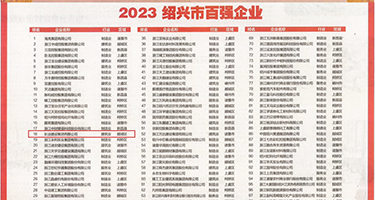 日车美女操逼权威发布丨2023绍兴市百强企业公布，长业建设集团位列第18位